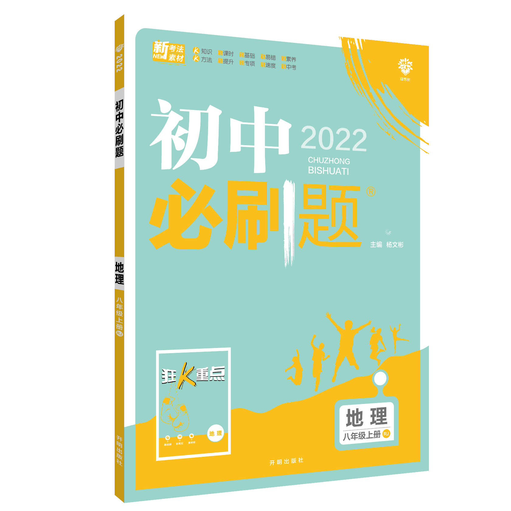 2021秋 初中必刷题 地理八年级上册 RJ