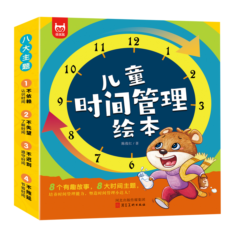 儿童时间管理绘本