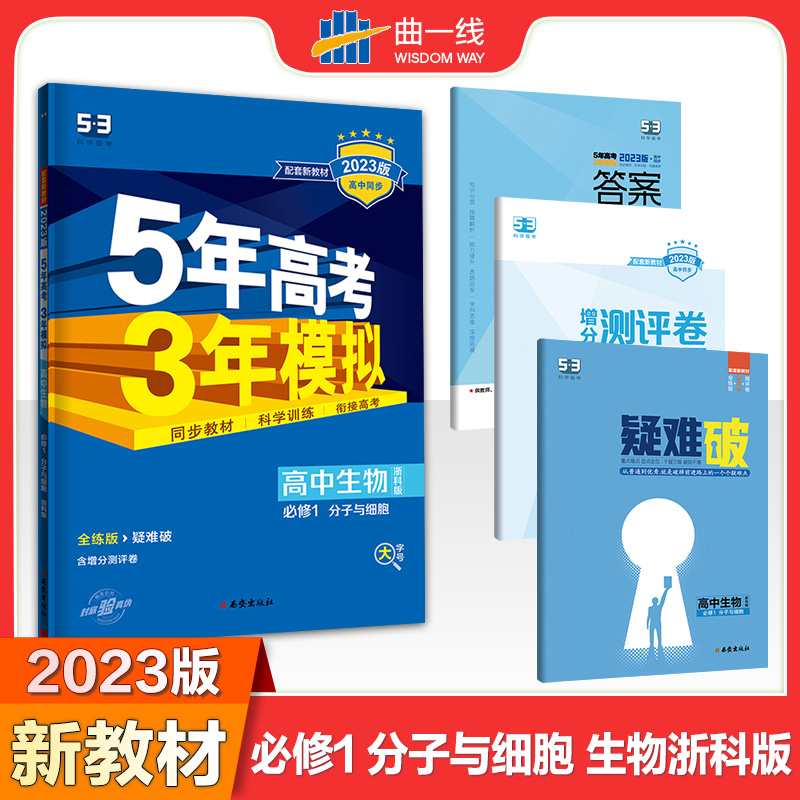 2023版《5.3》高中同步新教材  必修1  生物（浙科版）分子与细胞
