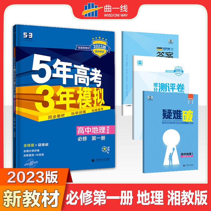 2023版《5.3》高中同步新教材  必修第一册  地理（湘教版）
