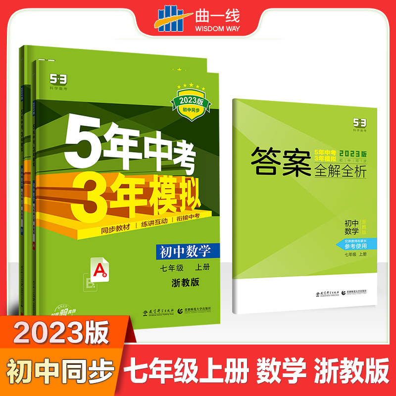 2023版《5.3》初中同步七年级上册  数学（浙教版）
