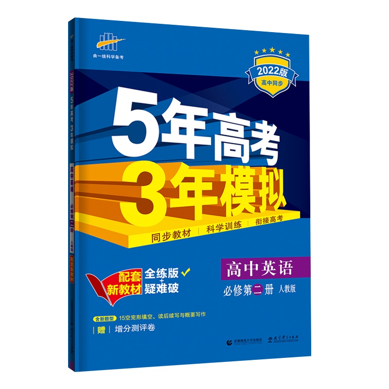 2023版《5.3》高中同步新教材  必修第二册  英语（人教版）