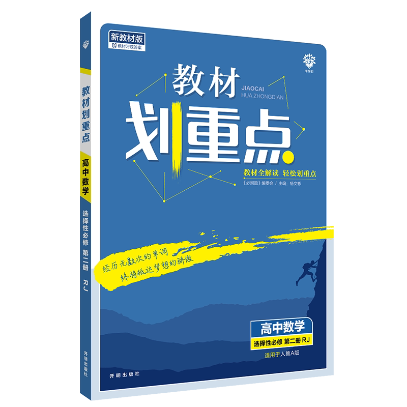 2022年春季教材划重点 高中数学 选择性必修 第二册 RJA