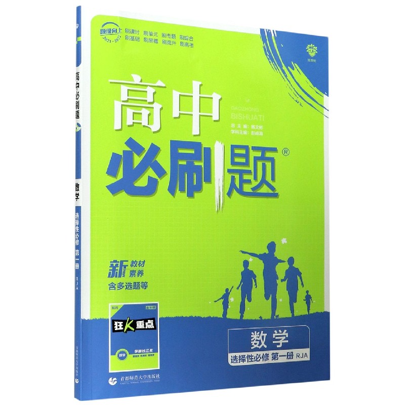 2022版 高中必刷题数学 选择性必修 第一册 RJA