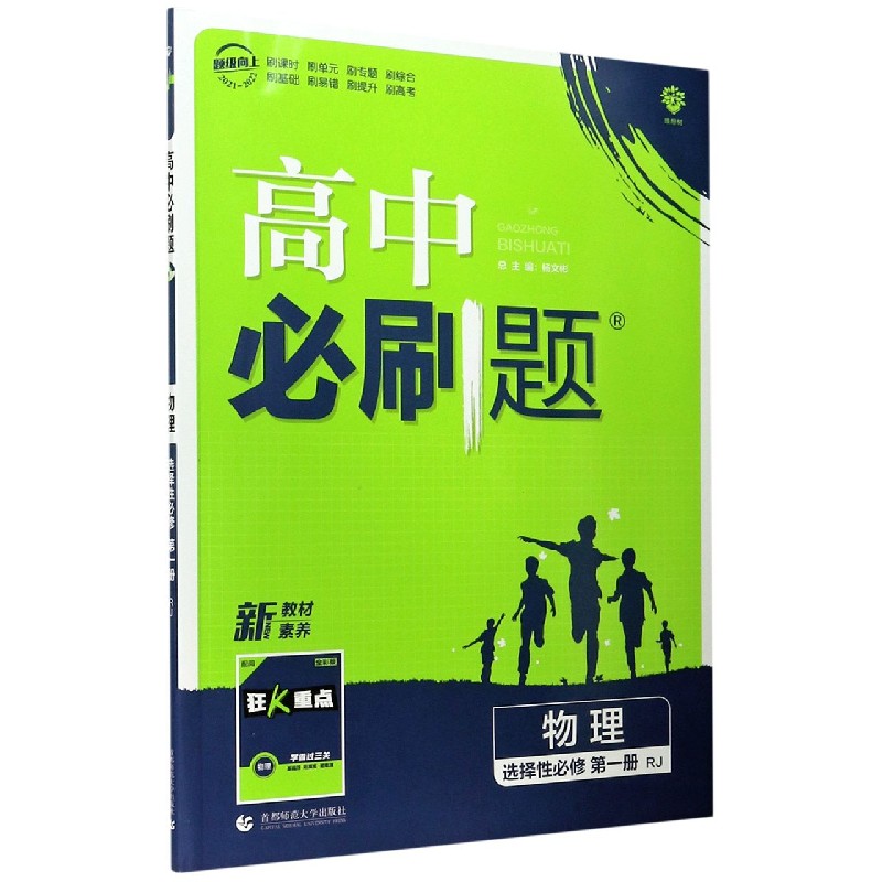 2022版 高中必刷题物理 选择性必修 第一册 RJ