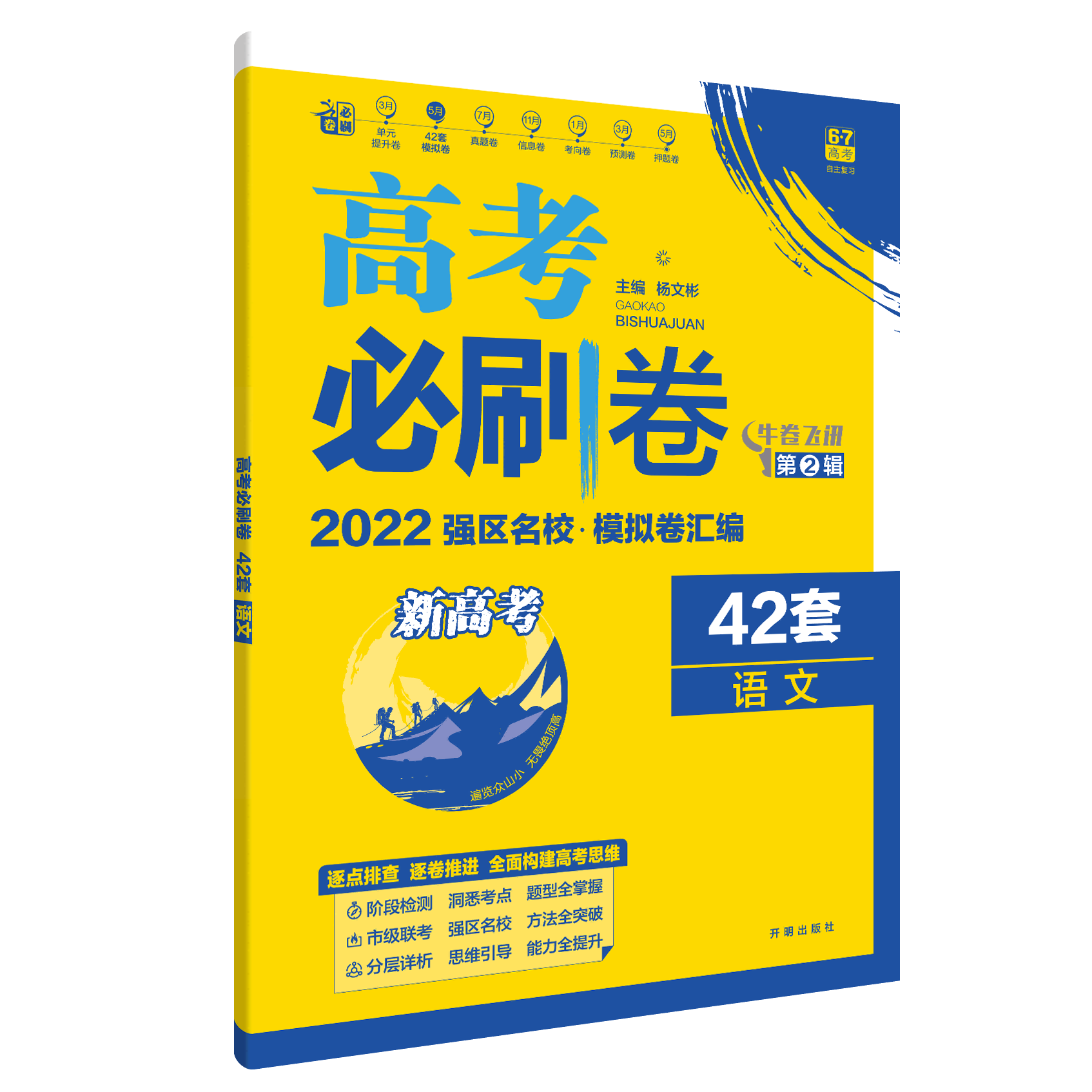 2021-2022高考必刷卷 42套 语文（新高考版）