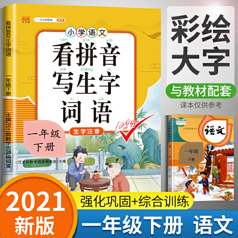 看拼音写生字词语 一年级 下册