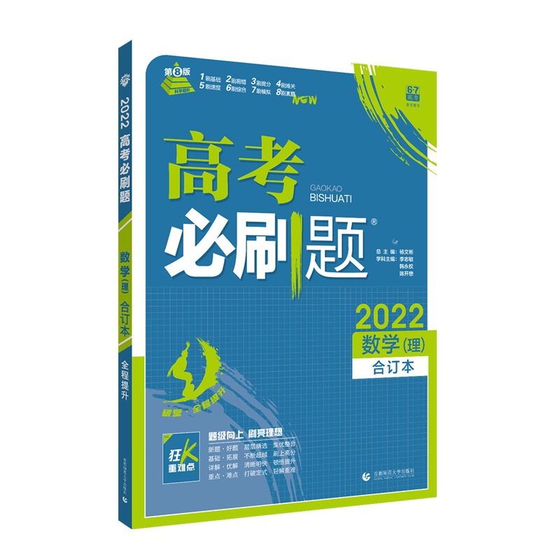 2021-2022高考必刷题 数学（理）合订本（全国版）