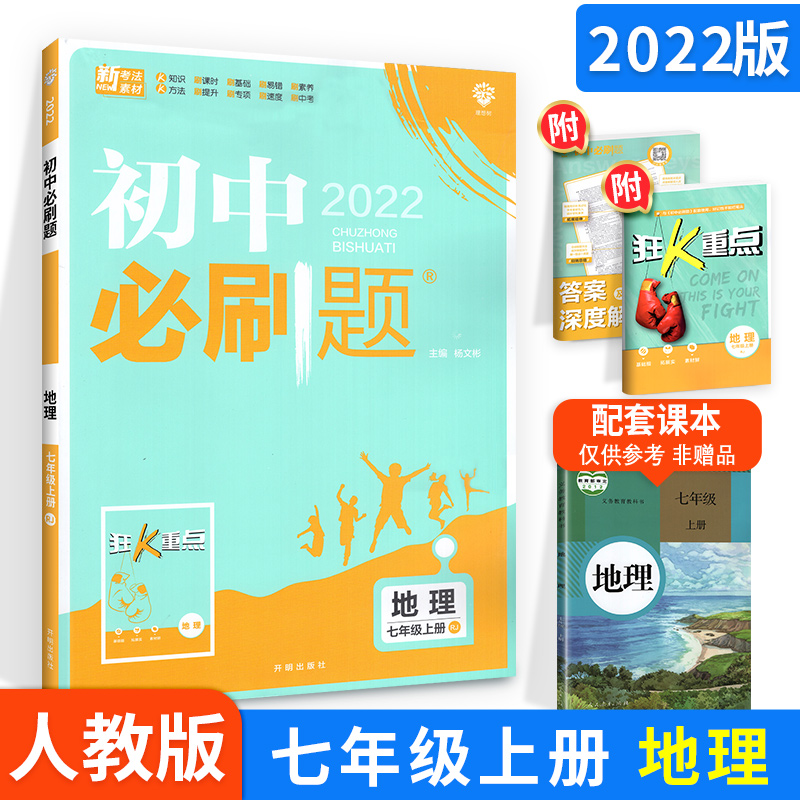 2021秋 初中必刷题 地理七年级上册 RJ