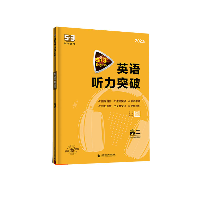 2023版《5.3》高考英语  听力突破（高二）