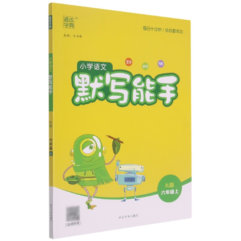 22秋小学语文默写能手6年级上（人教）