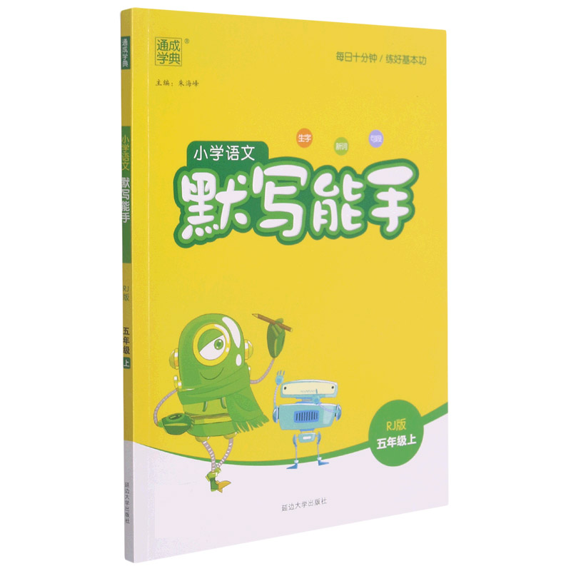 22秋小学语文默写能手5年级上（人教）