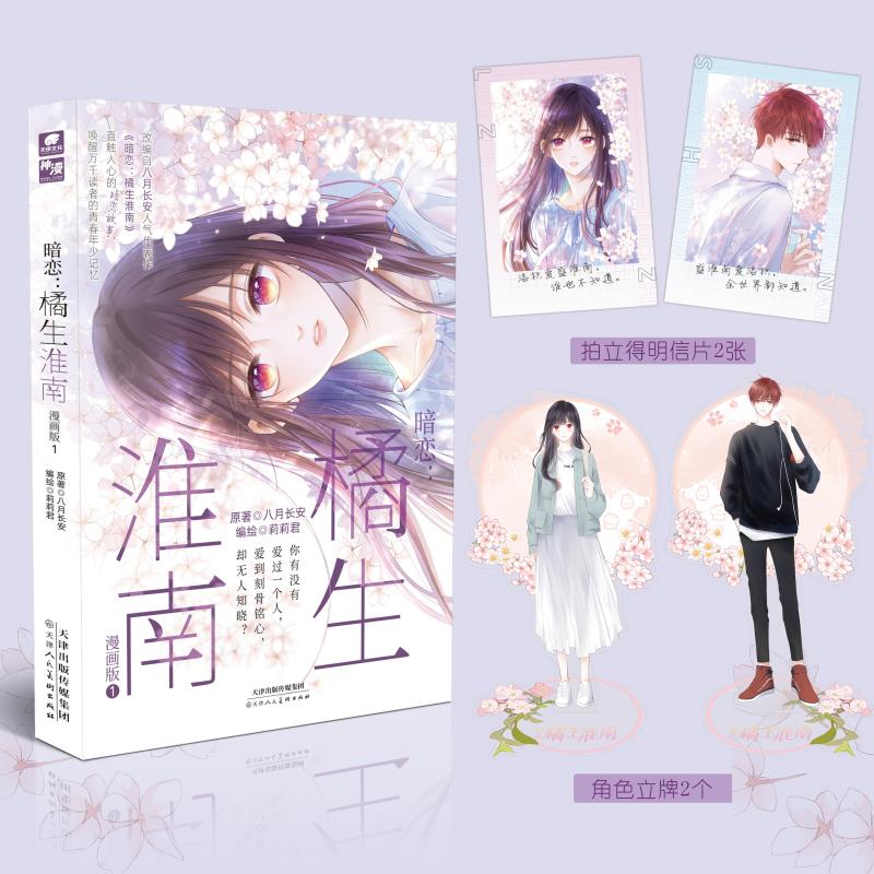 暗恋：橘生淮南 漫画版1
