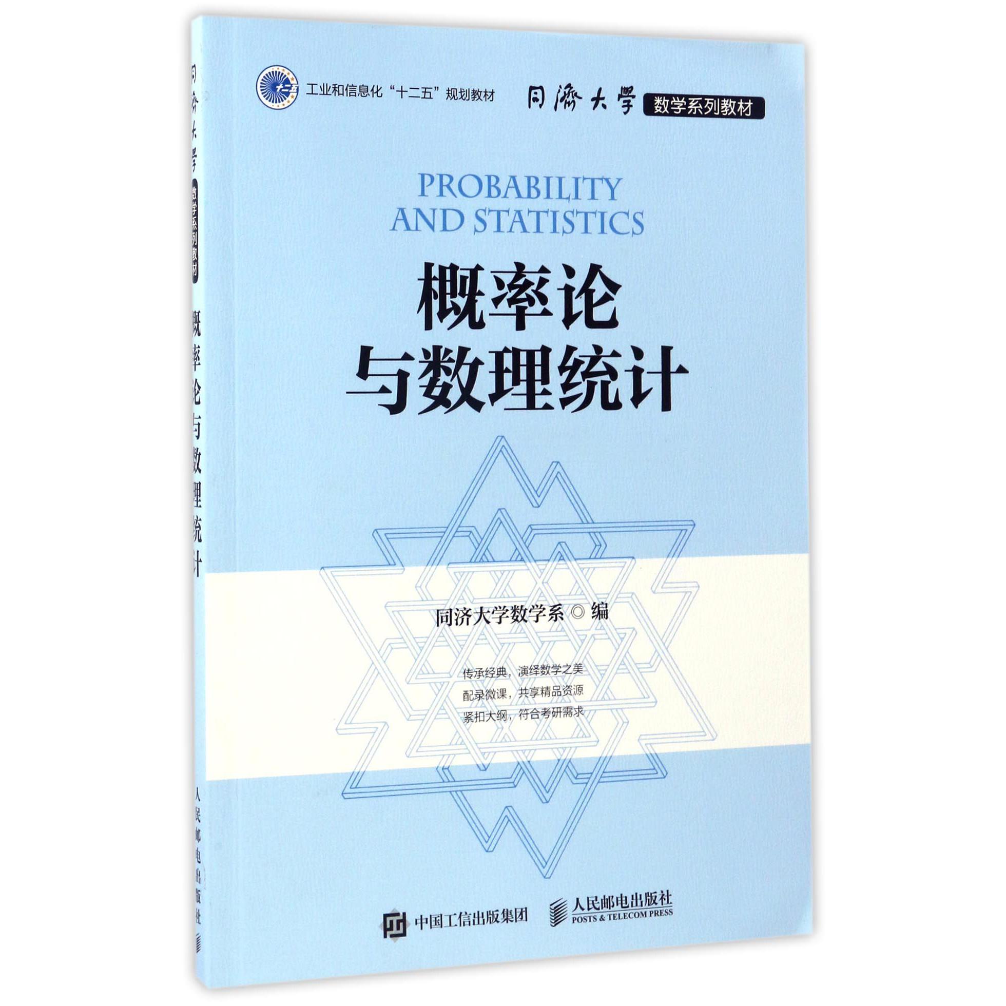 概率论与数理统计(同济大学数学系列教材)