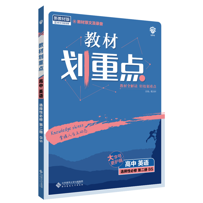 2022秋季教材划重点 高中英语 选择性必修 第二册 BS