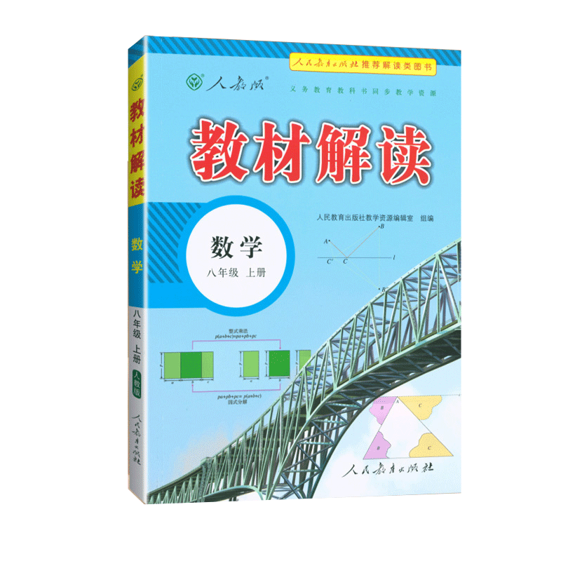 21秋教材解读初中数学八年级上册（人教）