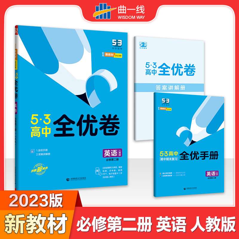 2023版《5.3》高中全优卷 必修第二册  英语（人教版）