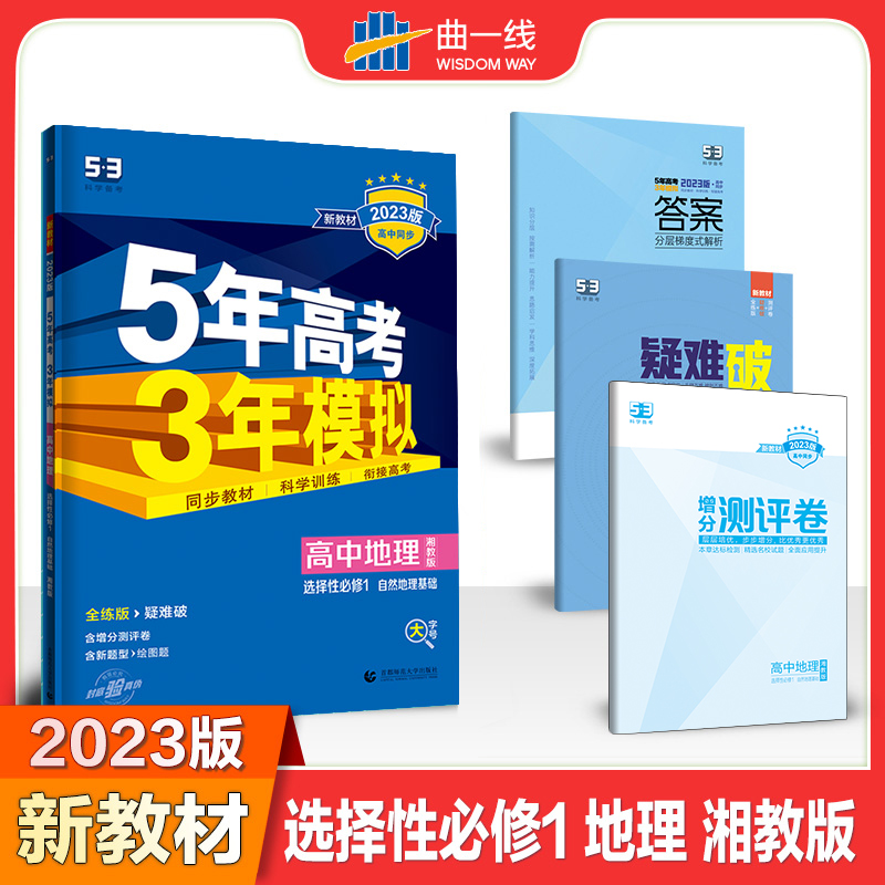 2023版《5.3》高中同步新教材  选择性必修1  地理（湘教版）自然地理基础