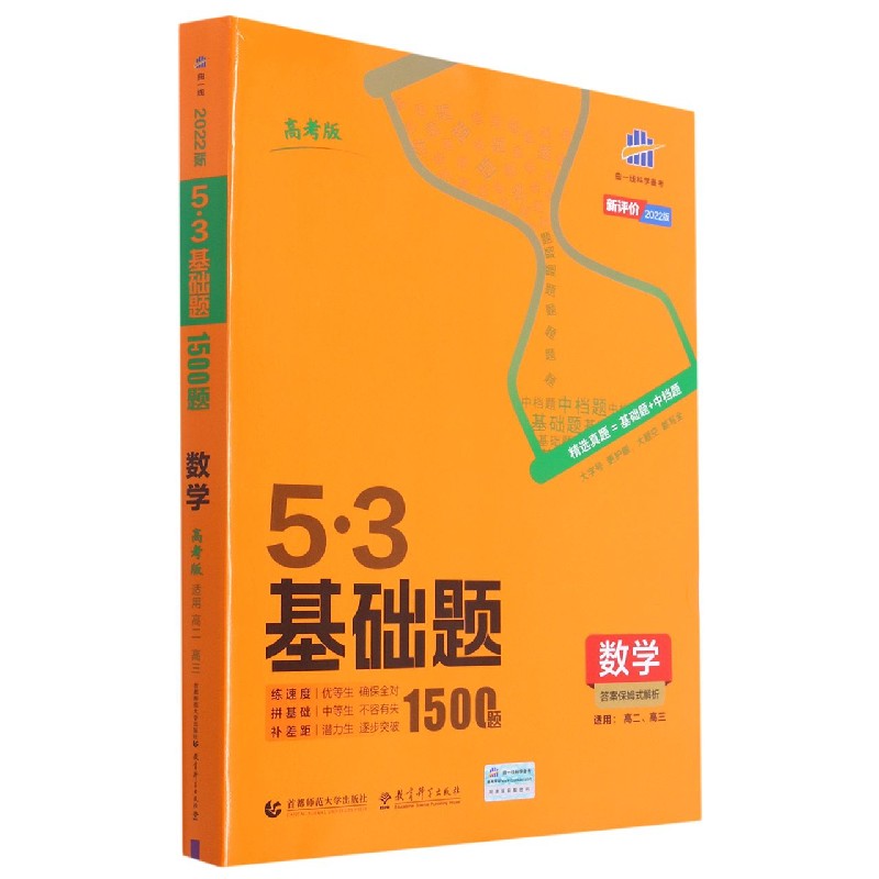 数学(2022版高考版适用高2高3)/5·3基础题