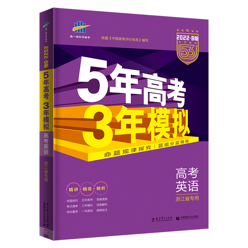 （B56）2022版《5.3》高考B版浙江版  英语