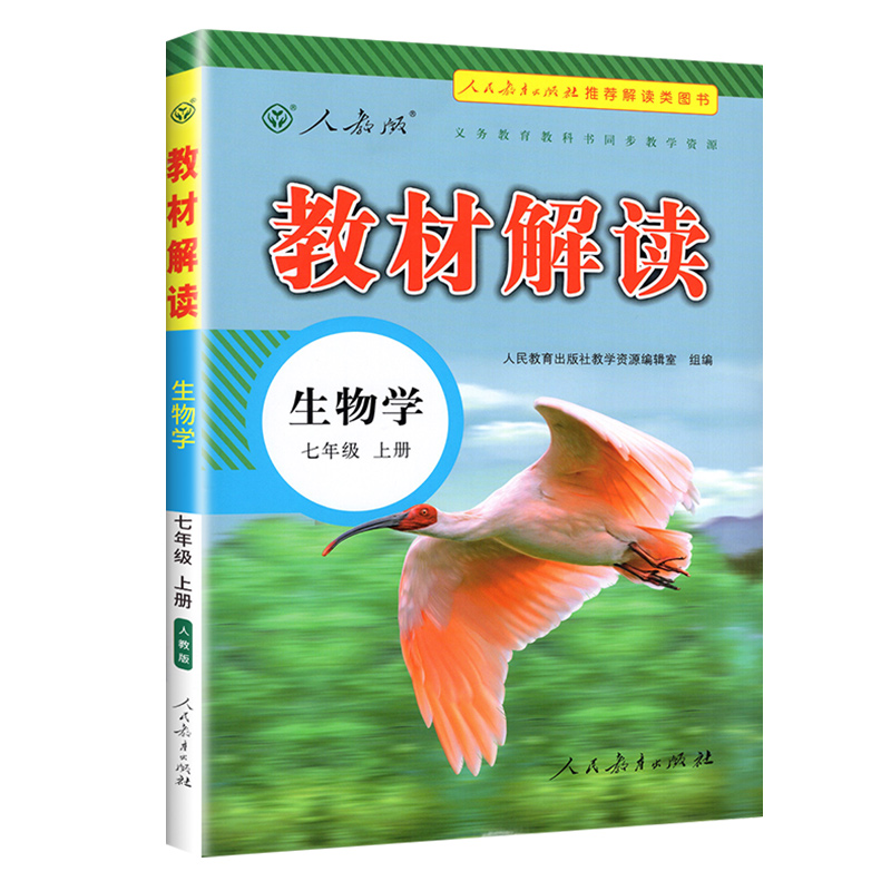 21秋教材解读初中生物七年级上册（人教版）