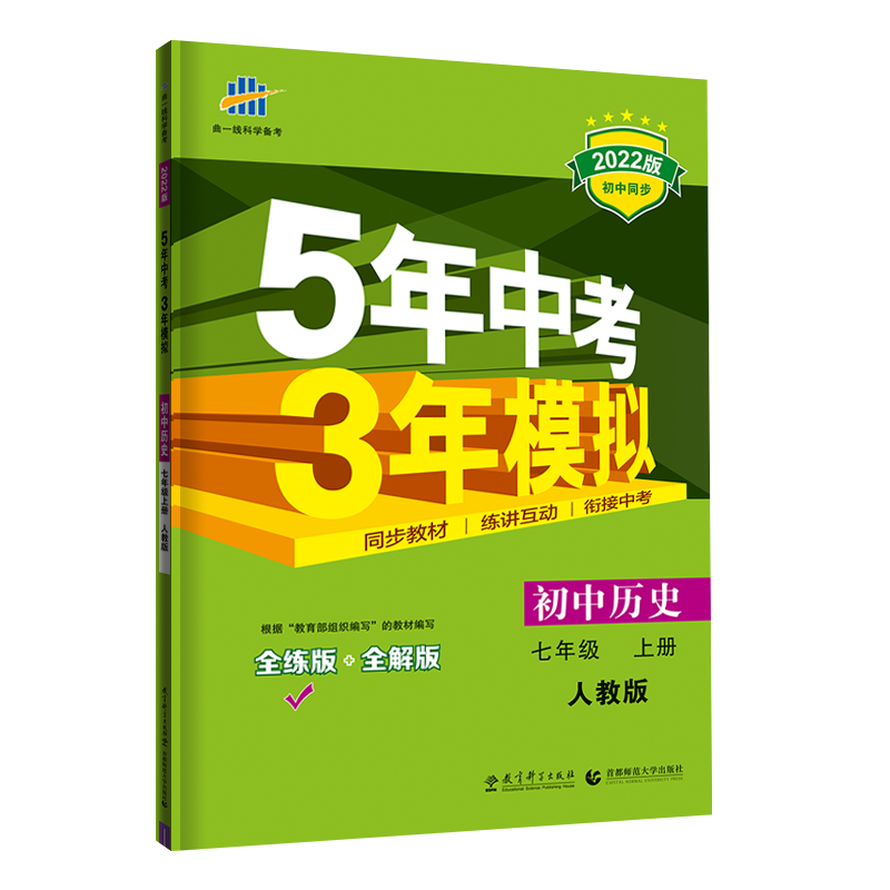 （M6）2022版七年级上册  历史（人教版）