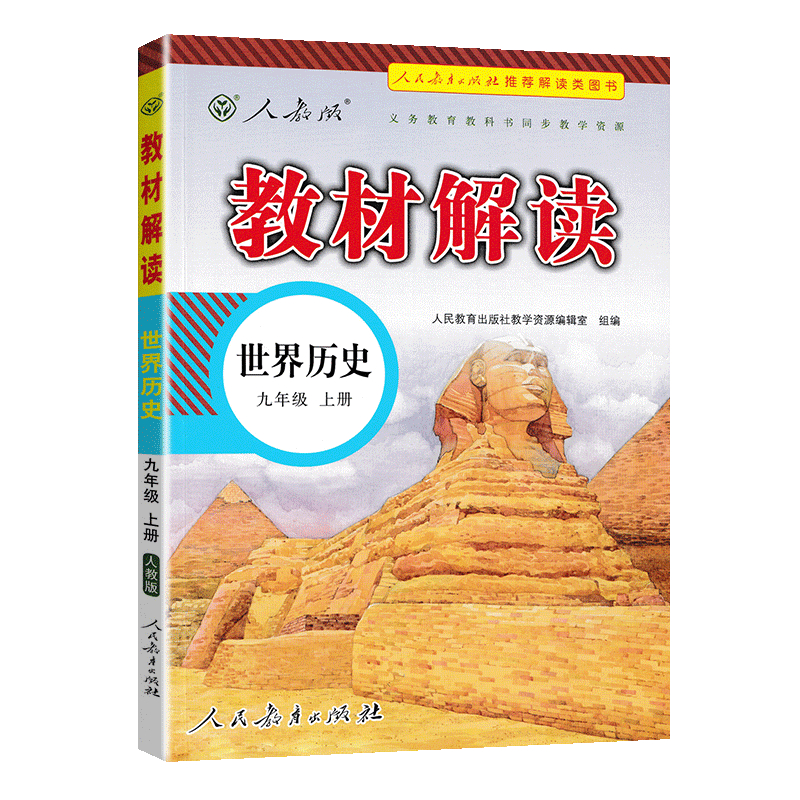 21秋教材解读初中历史九年级上册（人教）