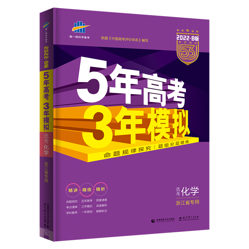 （B58）2022版《5.3》高考B版选考浙江版  化学