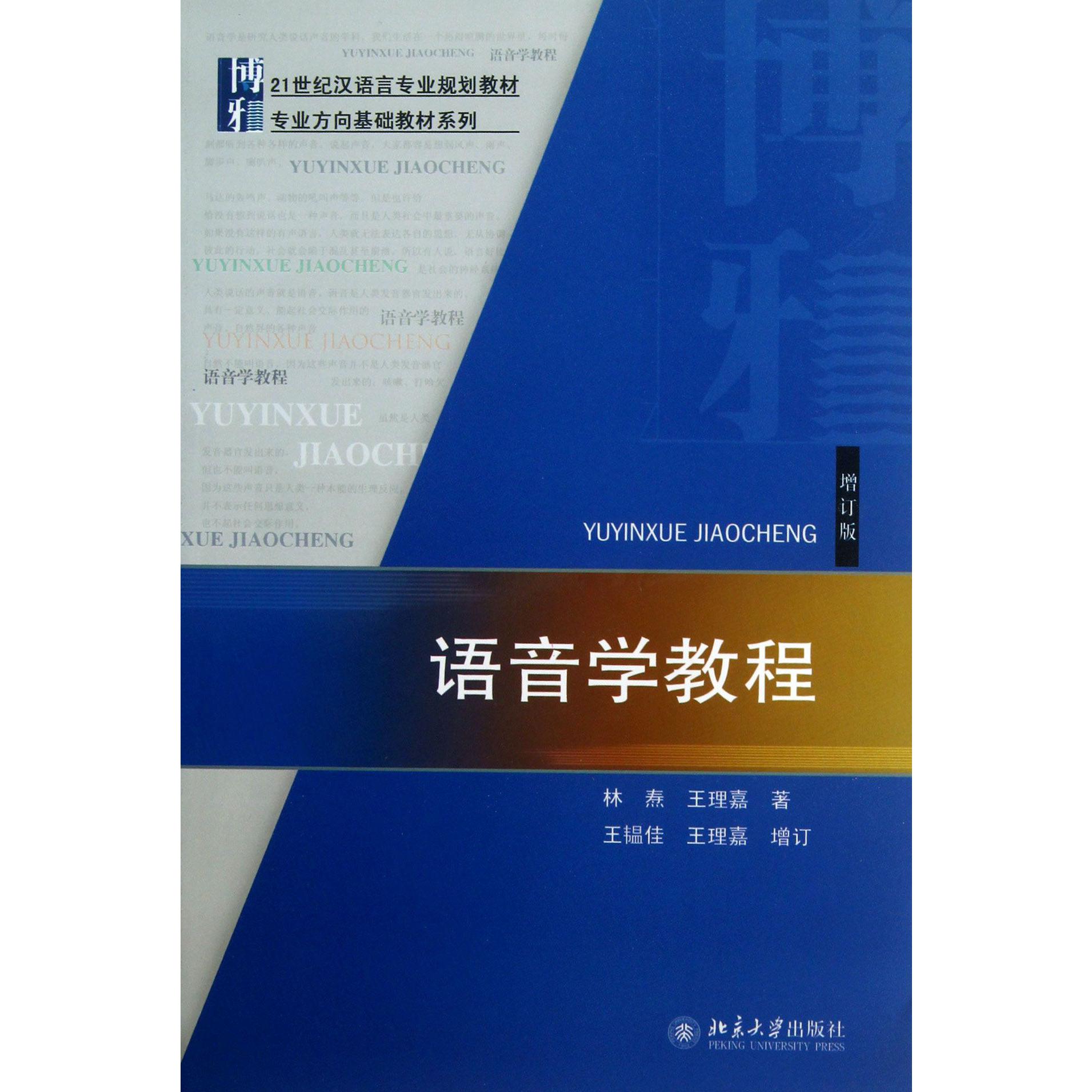 语音学教程(增订版21世纪汉语言专业规划教材)/专业方向基础教材系列