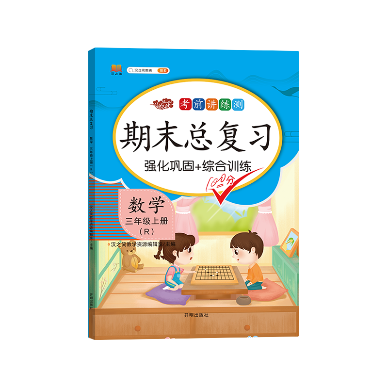 期末总复习 数学 三年级上册