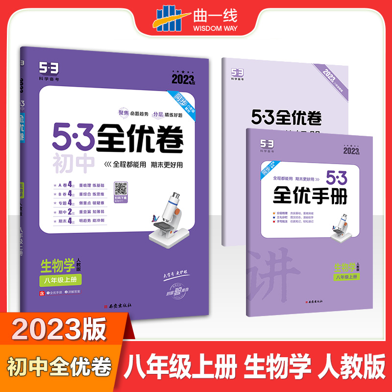 2023版《5.3》初中全优卷八年级上册  生物（人教版）