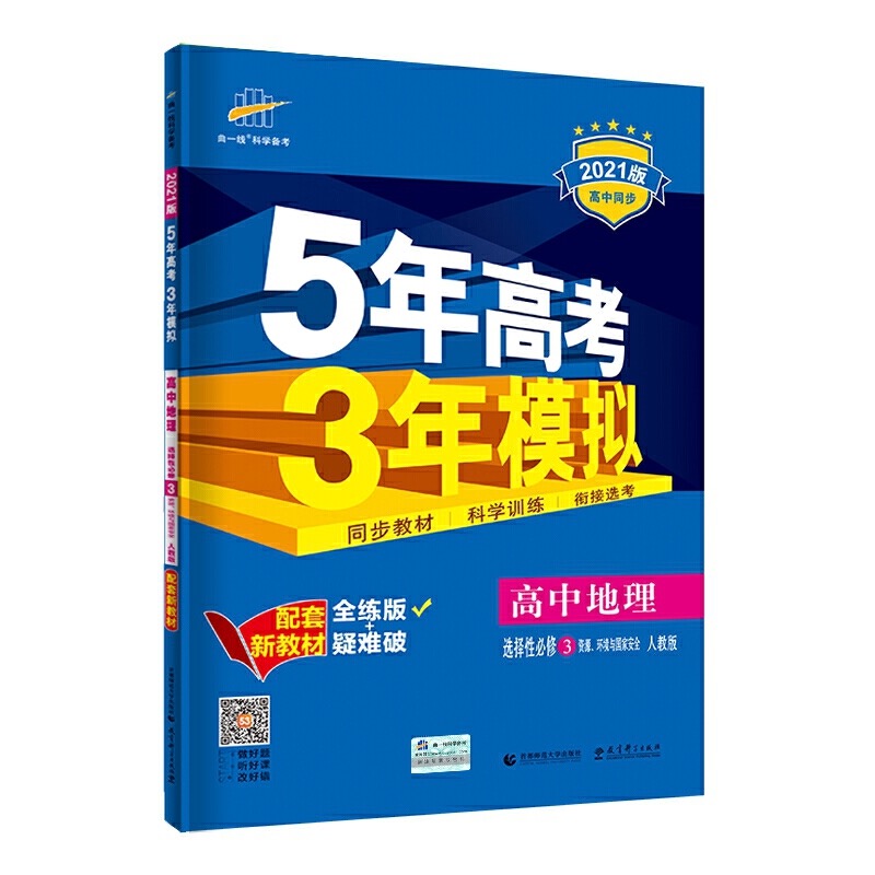 （EX58）2022版新教材  选择性必修3  地理（人教版）资源、环境与国家安全