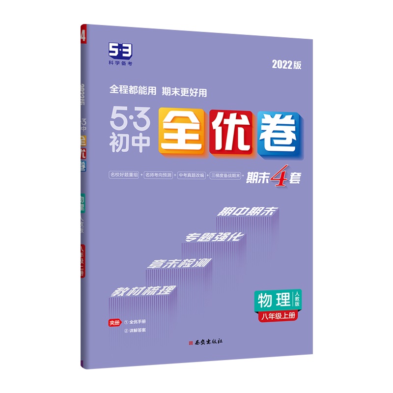 2023版《5.3》初中全优卷八年级上册  物理（人教版）
