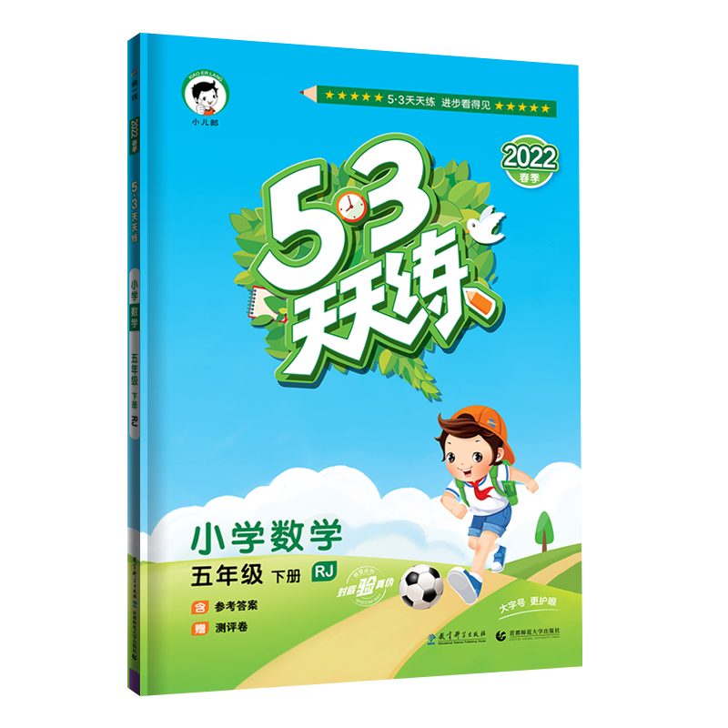 （L12）2022版《5.3》天天练五年级下册  数学（人教版RJ）