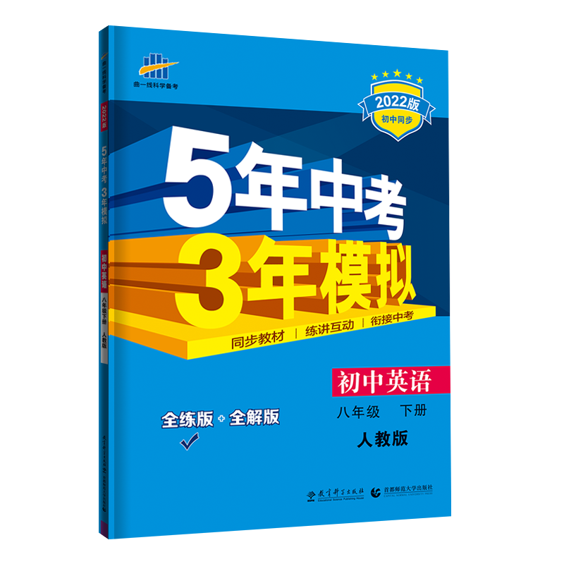 （N49）2022版八年级下册  英语（人教版）