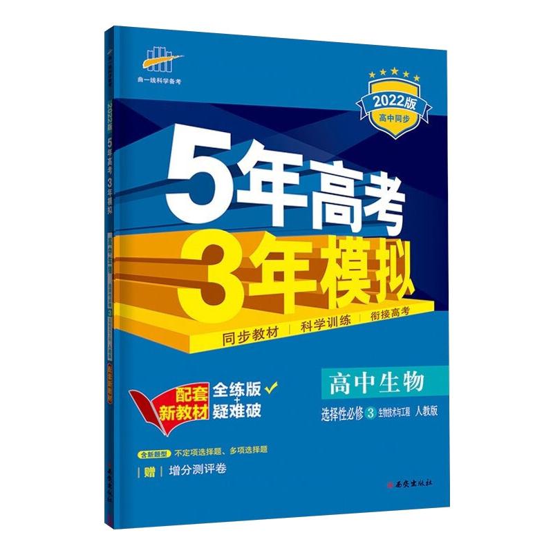 （EX50）2022版新教材  选择性必修3  生物（人教版）生物技术与工程