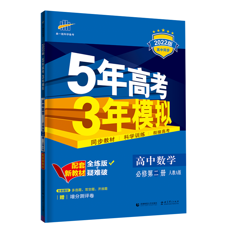 （EB35）2022版新教材  必修第二册  数学（人教A版）