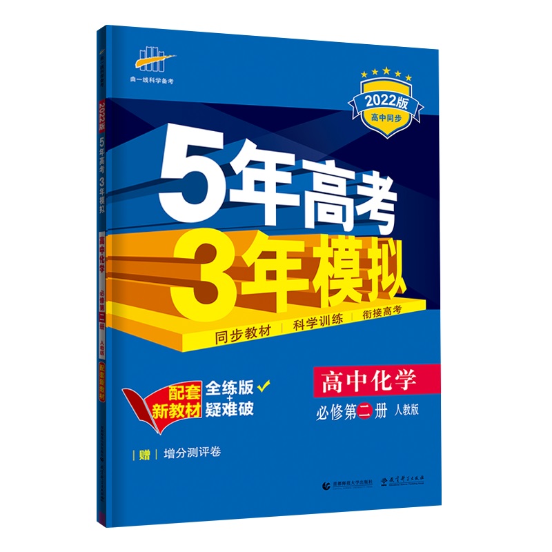 （EB37）2022版新教材  必修第二册  化学（人教版）