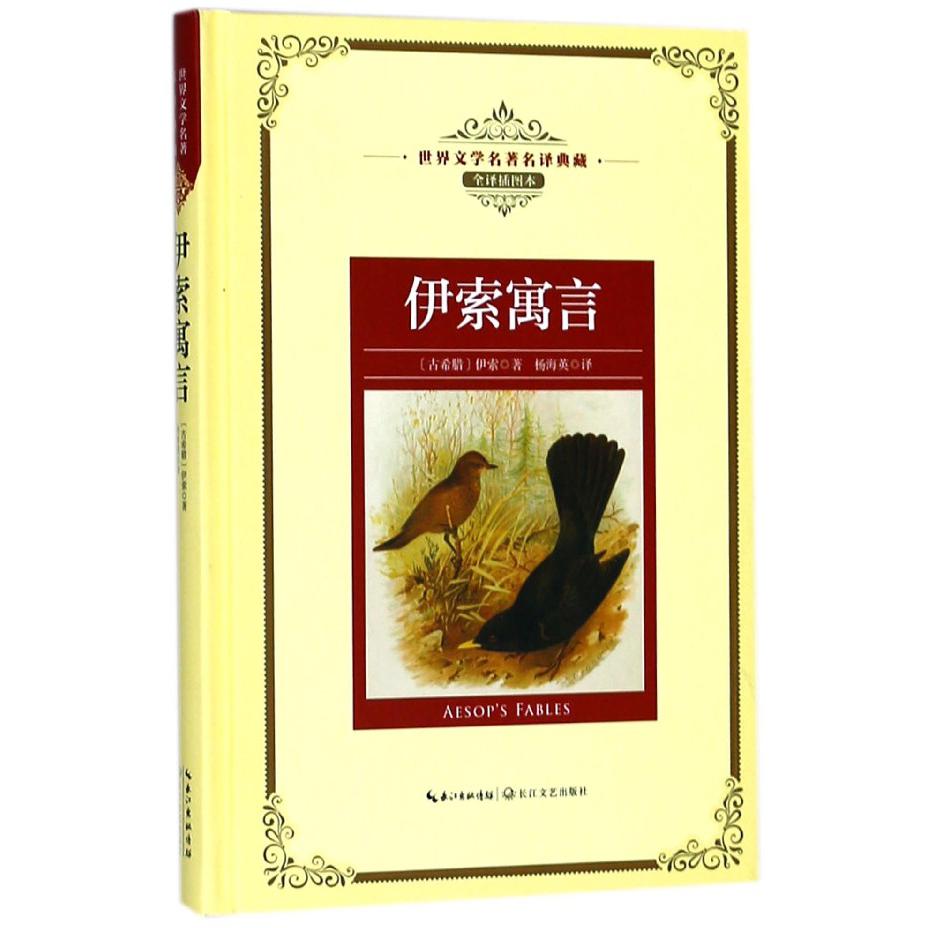 伊索寓言(全译插图本)(精)/世界文学名著名译典藏