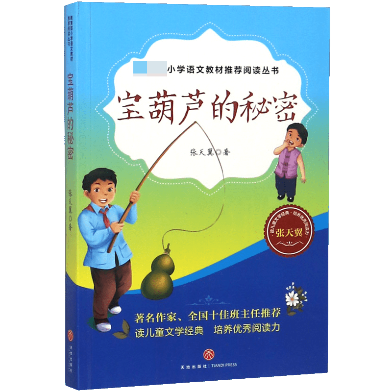 宝葫芦的秘密/*小学语文教材*阅读丛书