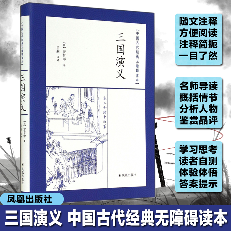 三国演义/中国古代经典无障碍读本