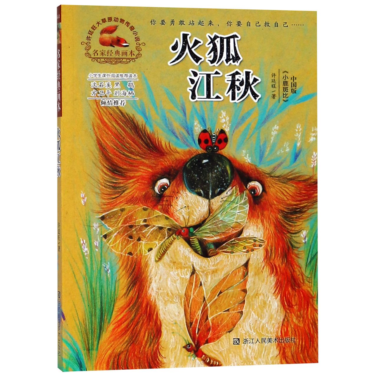 火狐江秋/名家经典画本许廷旺大草原动物传奇小说