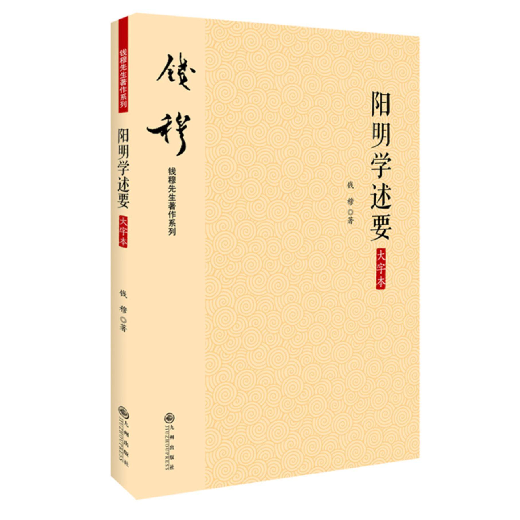 阳明学述要(大字本)/钱穆先生著作系列