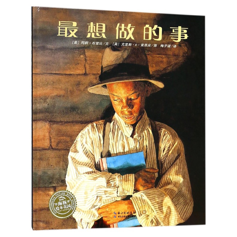 最想做的事(精)/海豚绘本花园