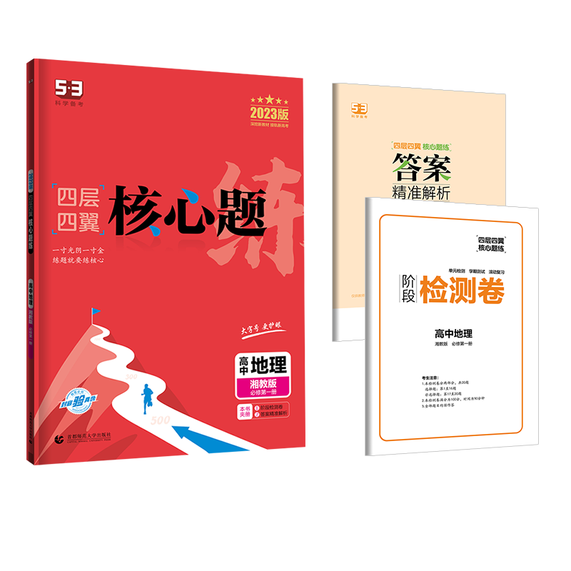 2023版四层四翼核心题练 必修第一册 地理 （湘教版）