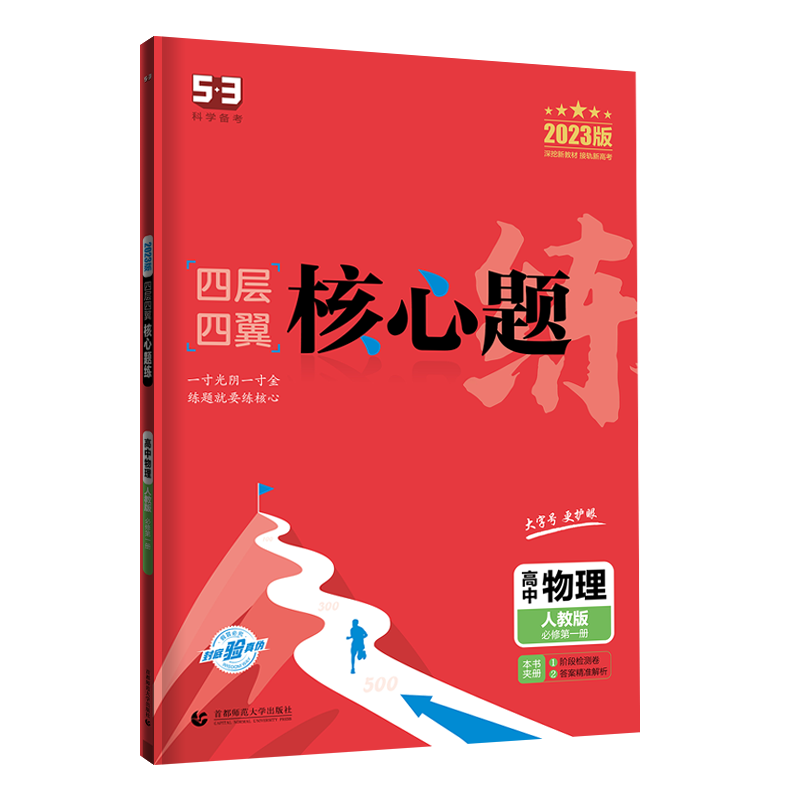2023版四层四翼核心题练 必修第一册 物理 （人教版）