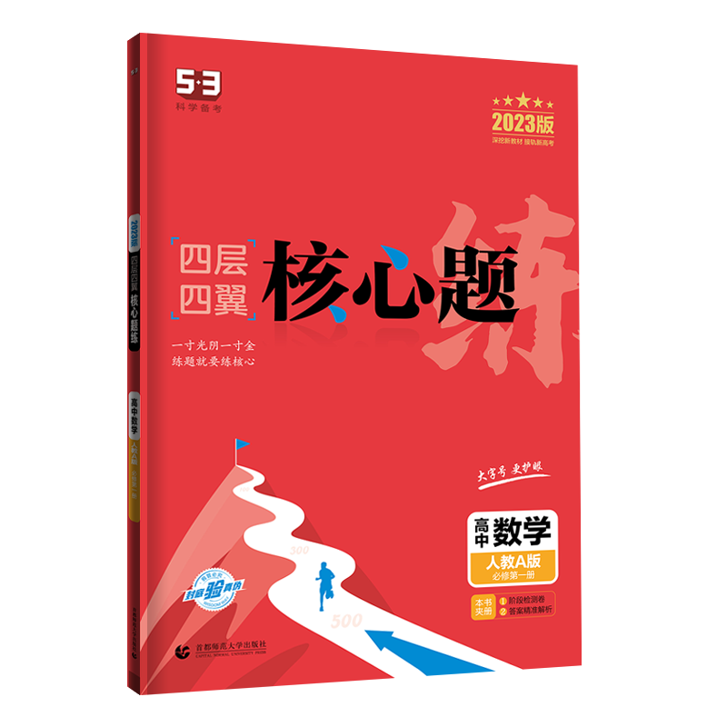 2023版四层四翼核心题练 必修第一册 数学 （人教A版）