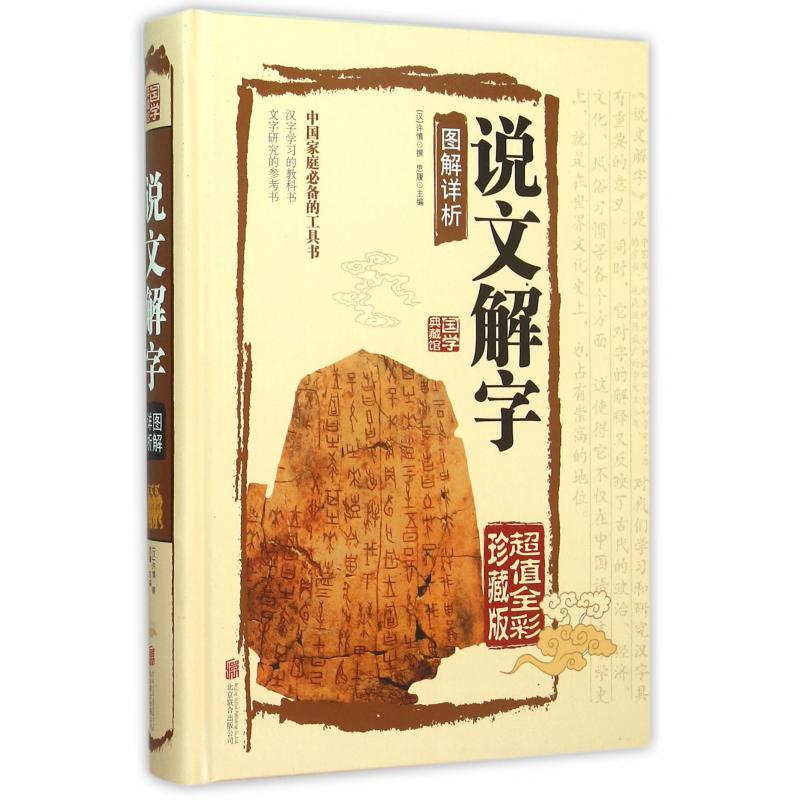 说文解字图解详析(超值全彩珍藏版)(精)...