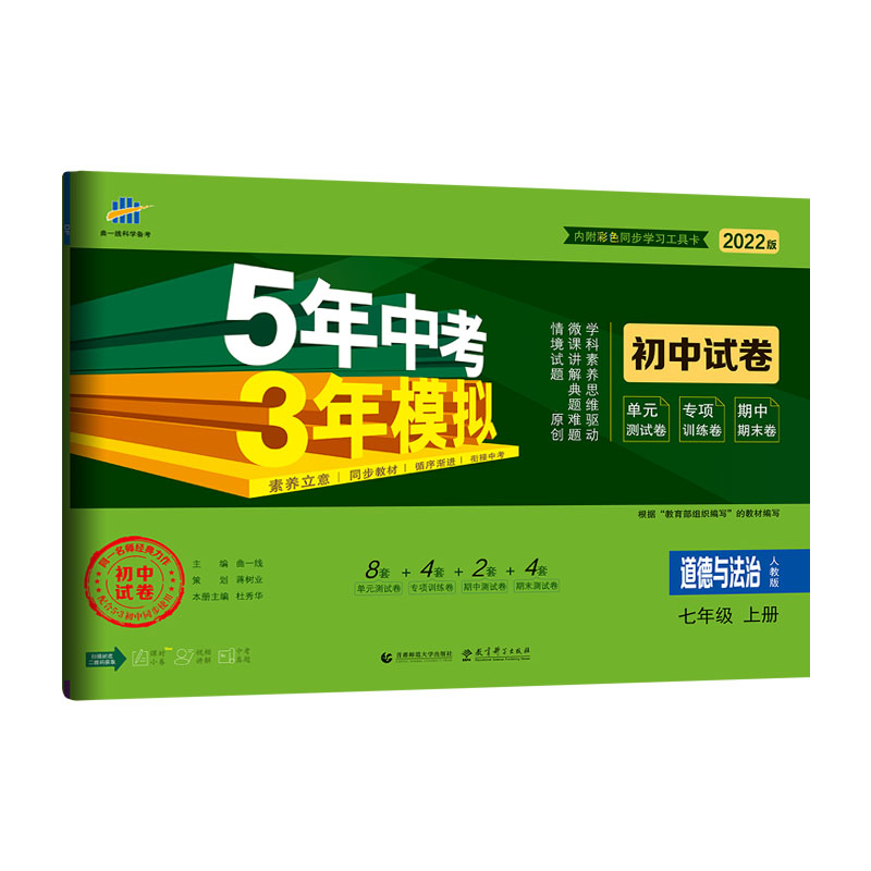 （V21）2022版初中试卷  七年级上册  道德与法治（人教版）
