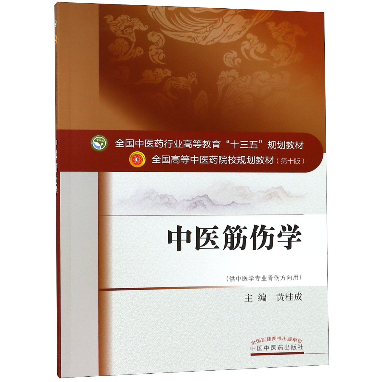 中医筋伤学(供中医学专业骨伤方向用第10版全国高等中医药院校规划教材)